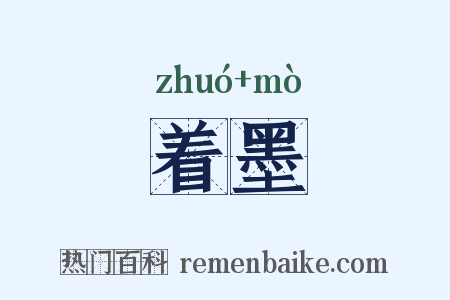 着墨是什么意思的图片